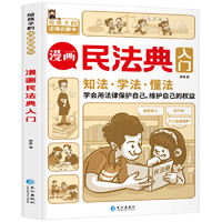 《漫画民法典入门》儿童漫画书