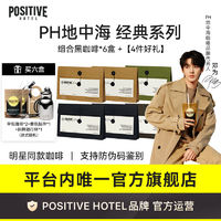 positive hotel PH地中海黑咖啡 四盒+赠品