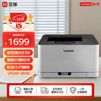 联想 Lenovo 初彩系列 CS1821 彩色激光打印机 灰色