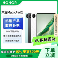 百亿补贴：荣耀 HONOR 平板电脑MagicPad2 12GB+256GB