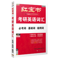 红宝书2026考研英语词汇附练习题册写作180篇10年真题解析可搭句句真研考研词汇闪过