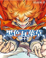 黑色五叶草 15 田畠裕基 台版漫画书 东立出版