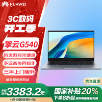 华为 HUAWEI 擎云G540 20% 14英寸轻薄商务笔记本电脑I5-1240P/16G/512G固态/office/深空灰