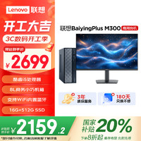 联想 Lenovo 百应M300 商用办公个人家用台式电脑主机 (酷睿12代i5-12450HX 16G 512G SSD WiFi)23.8英寸