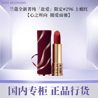 百亿补贴：LANCOME 兰蔻 丝绒雾面唇膏296 3.4g口红圣诞