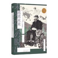 逃离未来 小林泰三著 日本科幻小说界颇具实力的新生代作家《醉步男》作者 硬核科幻小说书籍 译林出版社 正版书籍