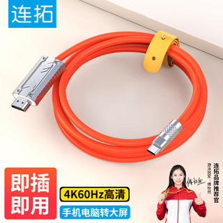 连拓 LinkStone Type-C转HDMI转换线器 苹果16/15Mac电脑华为P60手机连电视 USB-C转HDMI4K转接头线 1.8米投屏线