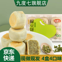 九度七 原味冰皮绿豆饼 720g 6个×4盒