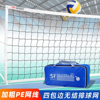 斯凯睿 SKYER 斯凯睿 四包边无结排球网 标准比赛训练专用网 便携式沙滩排球网 配钢丝绳