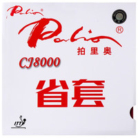 拍里奥 Palio CJ8000 乒乓球拍胶皮反胶套胶 蓝海绵 省套 黑色 39-41度
