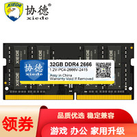 协德 xiede 系统指定笔记本内存条 DDR4适合联想戴尔华硕惠普宏碁神舟 笔记本DDR4 32G 2666内存条