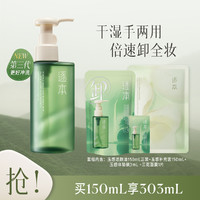 逐本 清欢植萃玉感洁颜油 150ml