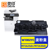 灵印 适用惠普W1002YC废粉盒M72625dn硒鼓HP LaserJet MFP  M72630dn墨盒hp1002yc复印机打印机回收废粉收集器