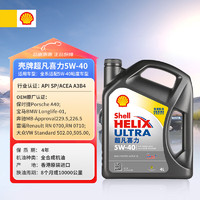 壳牌 Helix Ultra系列 超凡灰喜力 5W-40 SP级 全合成机油 4L 港版