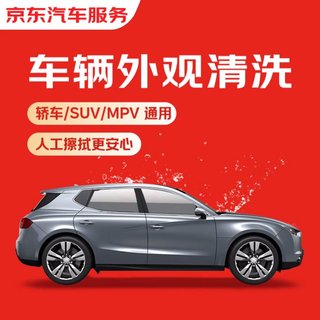 单次车辆外观清洗 轿车/SUV通用 全国可用 有效期7天