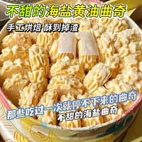 甘小鲜 海盐黄油曲奇饼干下午茶糕点心解馋网红零食小吃整箱批发不甜好吃