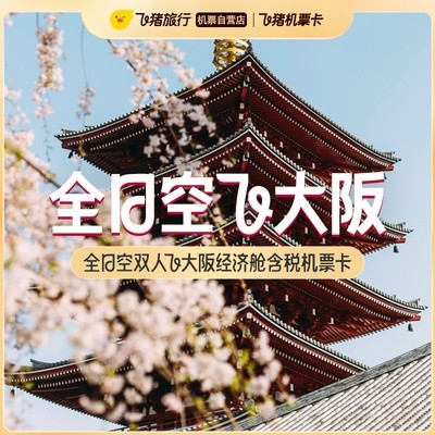 新补货：注意是含税的双人价！日本全日空双人飞大阪/东京经济舱/公务舱含税机票卡