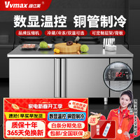 维仕美 VVMAX 冷藏工作台商用水吧台沙拉台定做保鲜操作台工作台冷柜冰柜奶茶店6*0.8米