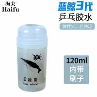 海夫 蓝鲸3 乒乓球有机胶水 120ml便携装