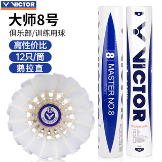 VICTOR 正品VICTOR胜利羽毛球威克多大师8号飞行稳定耐打鹅毛比赛训练ymq