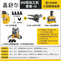 嘉舒尔铜排母线加工机电动弯排机切断机冲孔机 母线加工机200型套餐⑫