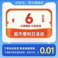 饿了么 超市便利日活动 领6元无门槛红包 每日限1张