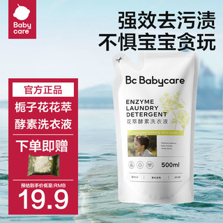 百亿补贴：babycare bc babycare花萃酵素宝宝香氛洗衣液儿童大人清洗去渍除菌抗菌抑菌 栀子500ml 500ml 1袋 独立装 栀子花