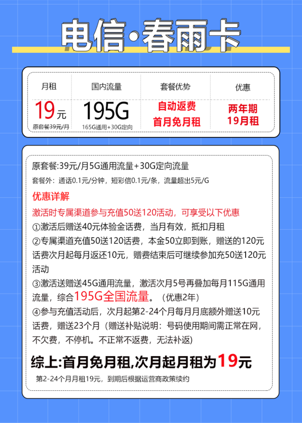 中国电信 春雨卡 2年19元月租（次月起195G全国流量+自动返话费+首月免月租+畅享5G）激活送20元红包