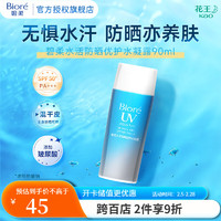 碧柔 Biore）水活防晒霜优护水凝露 SPF50+ PA+++ 防水防汗轻薄 单瓶90ml