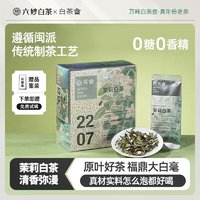 六妙 白茶会茶叶福鼎白茶2024年白牡丹茉莉白茶 2盒