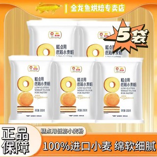 金龙鱼 低筋小麦粉 200g*5袋 蛋糕饼干专用粉 家用烘焙