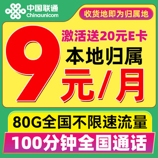 中国联通 蓝星卡 2-6个月9元/月（80G不限速+100分钟通话+本地归属+5G黄金速率）激活送20E卡