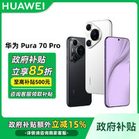 百亿补贴：华为 HUAWEI Pura 70 Pro全网通智能手机