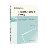 上海社会科学院出版社 社会组织参与基层社会治理研究