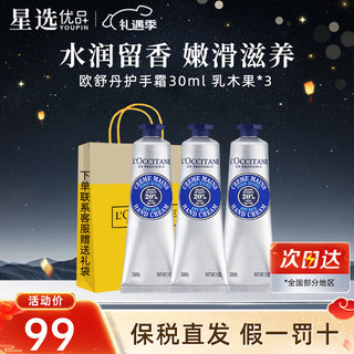 L'OCCITANE 欧舒丹 护手霜套装礼盒 三支装丨经典乳木果 各30ml