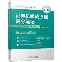 2025版天勤计算机考研高分笔记系列 计算机组成原理高分笔记 天勤第13版