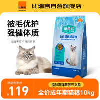 比瑞吉 爱不将就藻鱼儿猫粮 全价成猫粮10KG 含三文鱼螺旋藻