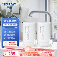 东丽 TORAY 净水器滤芯水龙头过滤器四重过滤有效滤除8种物质 MKC.SJ滤芯*2 送机身（不含配件