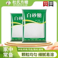 杜氏方糖 DUSHI SUGAR 500g*2袋装净重白砂糖家用蛋糕面包糕点甜品调味品糖浆白砂糖烘焙