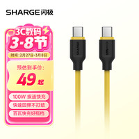 闪极 SHARGE 100W双头Type-c数据线5APD快充电苹果iPhone15华为Matebook手机笔记本电脑魅族三星vivo小米oppo