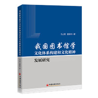 我国图书馆学文化体系构建和文化精神发展研究