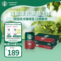 星巴克 星倍醇 浓郁摩卡180ml*24罐 即饮咖啡饮料