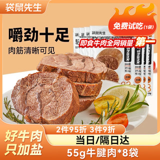 袋鼠先生 牛腱子肉即食高蛋白低减代餐脂酱卤牛肉0开袋熟食无添加速零 55g牛腱肉*8袋（440g）