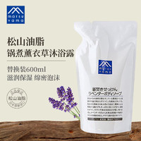 松山油脂 薰衣草沐浴露600ml(替换装)