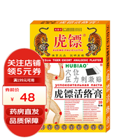 虎镖 活络膏 穴位压力刺激贴 10贴 1盒