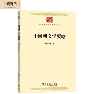 十四朝文学要略/中华现代学术名著丛书·第八辑