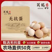 百亿补贴：芮瑞 无抗鸡蛋50克高品质鲜蛋新鲜散养营养蛋现捡现发16枚