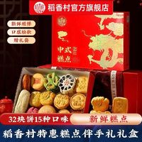 百亿补贴：稻香村 糕点1515g新鲜传统糕点短保休闲零食点心混合节日送礼礼盒