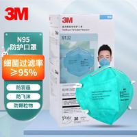 3M N95医用外科口罩3D立体阻隔细菌颗粒物≥95%成人医疗防护防飞沫防尘粉尘透气 防雾霾医护 9132医用头带式独立包装