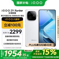 vivo iQOO Z9 Turbo 长续航版 5G手机 16GB+512GB 星光白